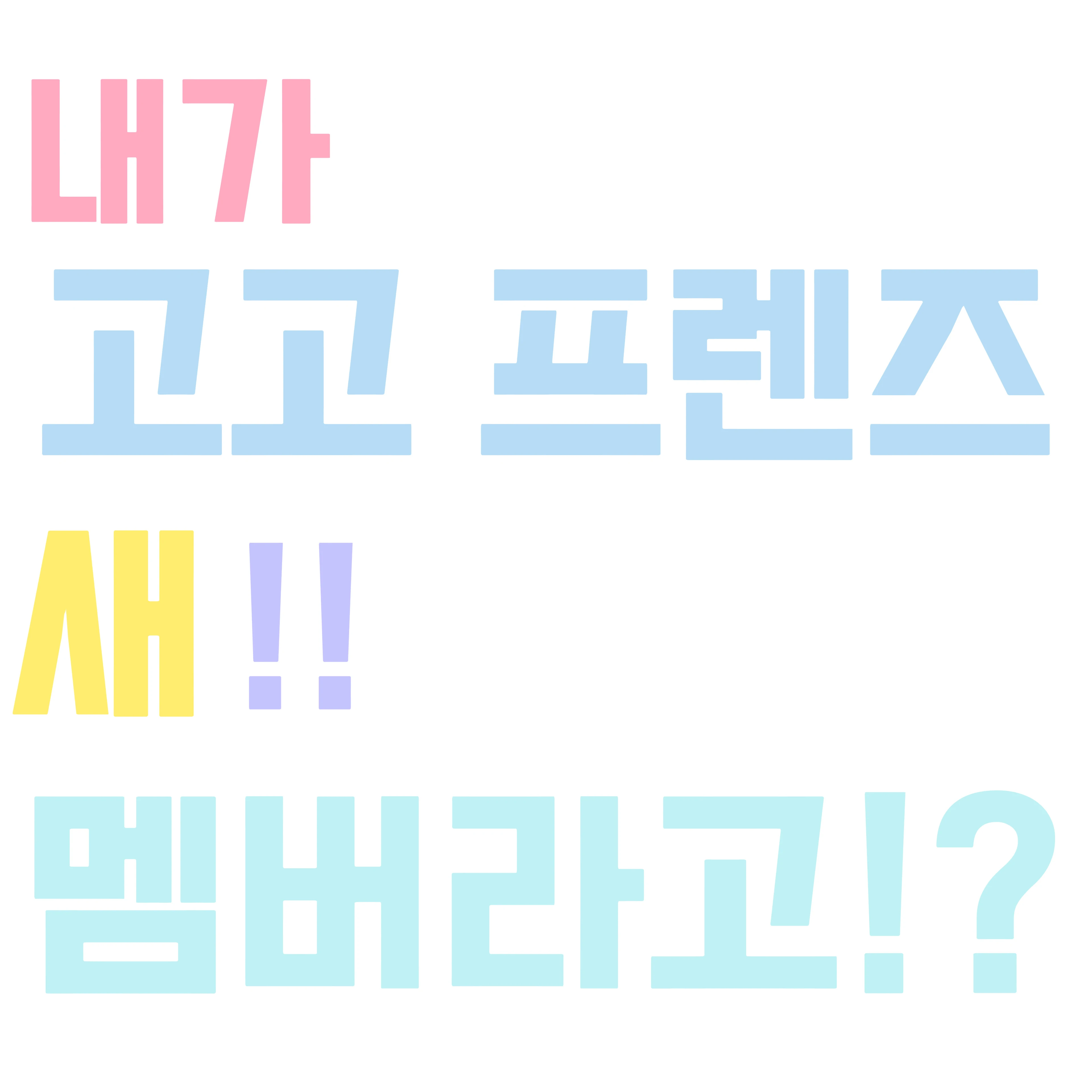 고고 프렌즈
