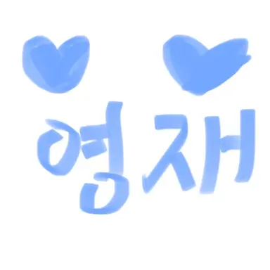 Profile image of 영재