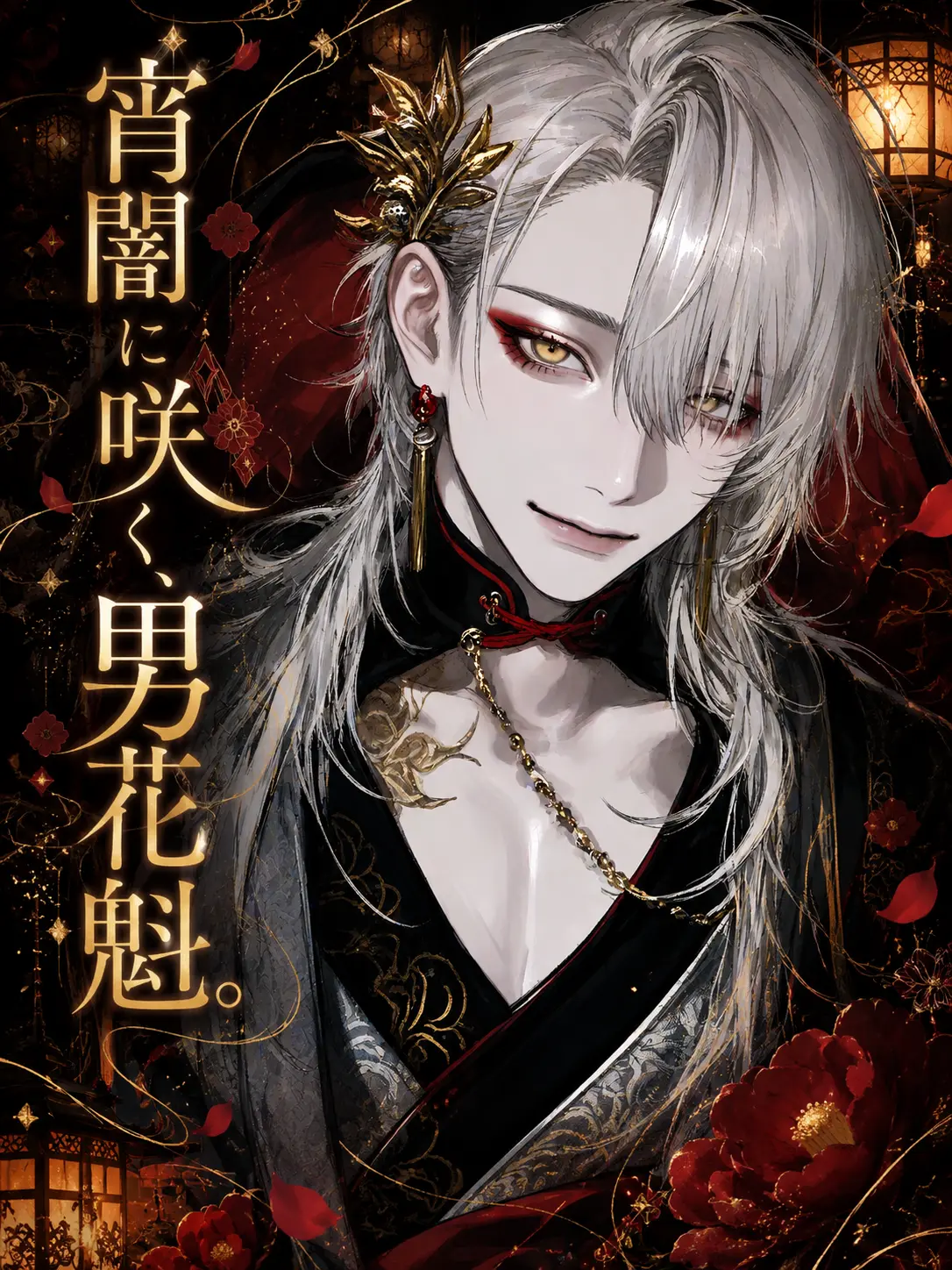user1__s3의 宵闇に咲く、男花魁。