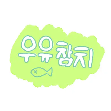 Profile image of 우유참치