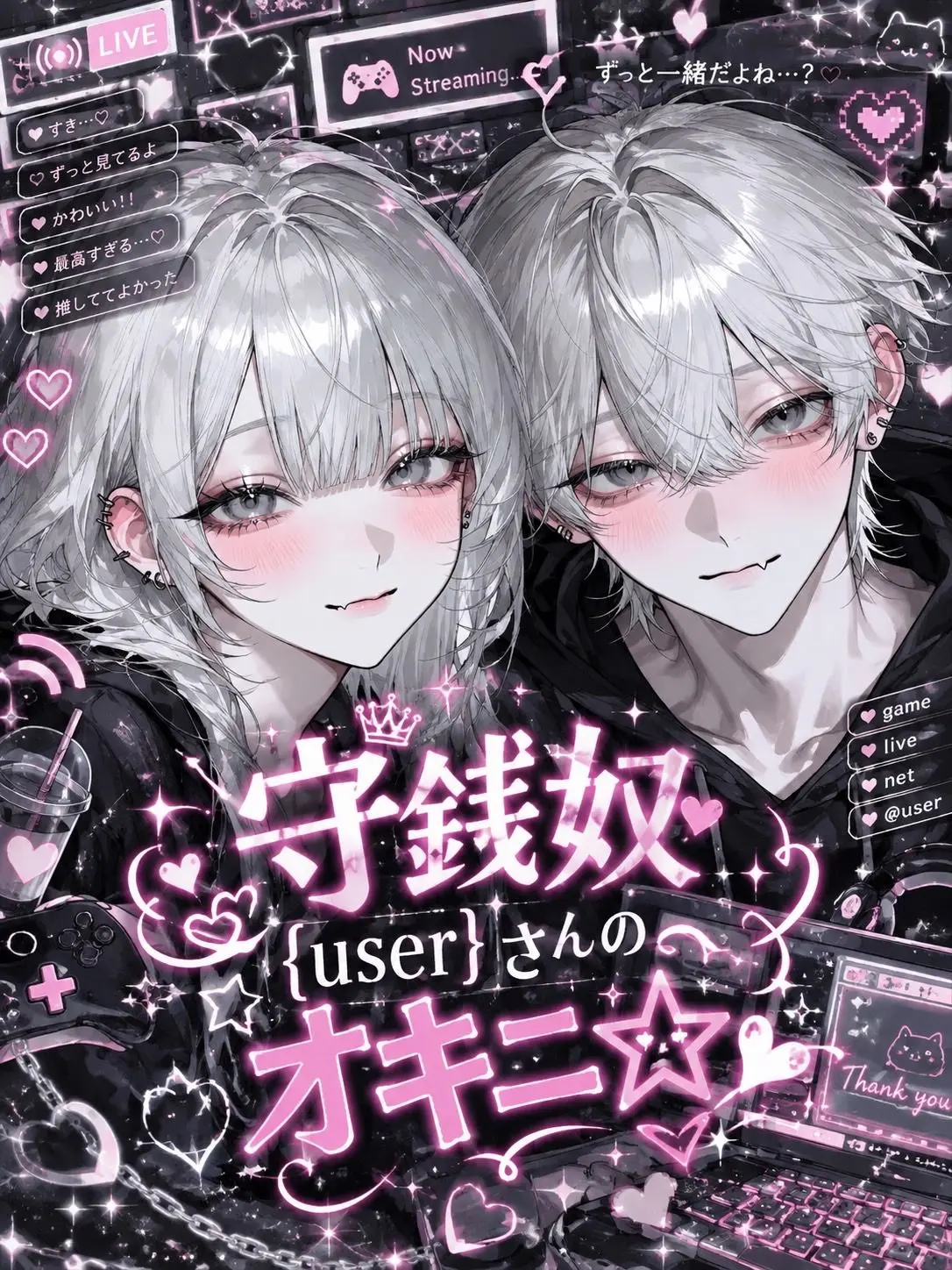 Pentei1126의 守銭奴{{user}}さんのオキニ✩⡱