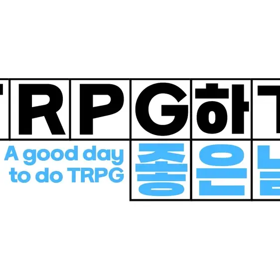CrazyRadar7388의 TRPG하기 좋은 날