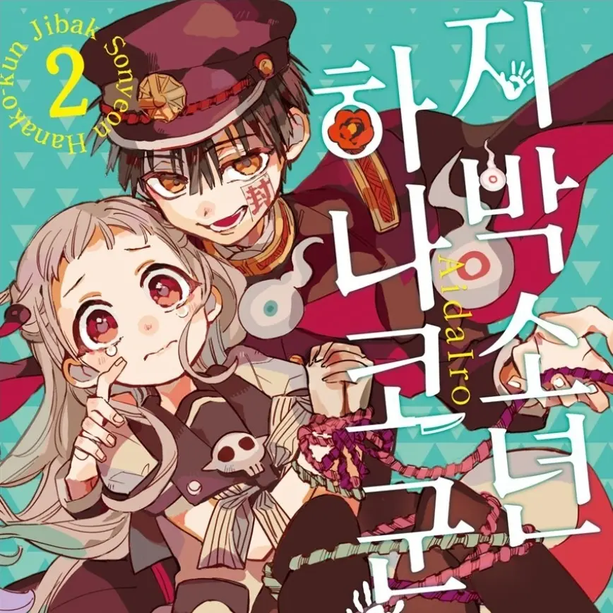CyanStem2638의 지박소년 하나코군 [시계지기편]