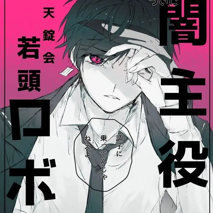 vui의 天錠会のボスと妻