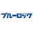 ブルーロック