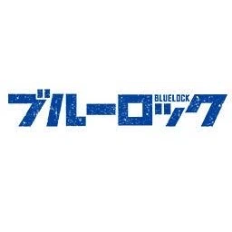ブルーロック