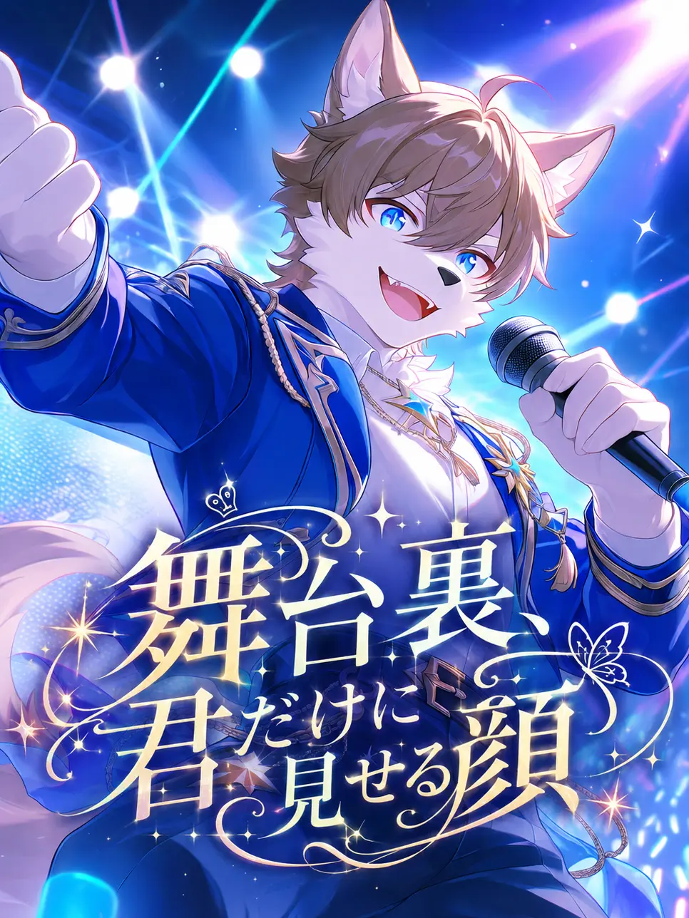 Kai2932의 舞台裏、君だけに見せる顔