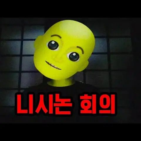 MeekBell6036의 니시논 회의