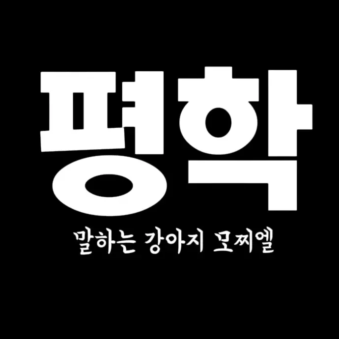 TXTLOVEtkzke의 평학