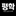 평학