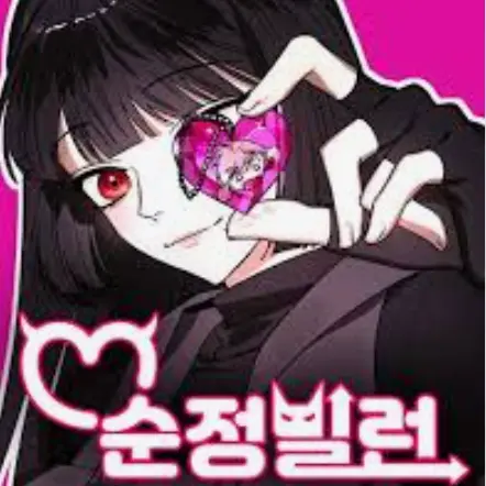 Uie의 순정빌런