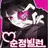 순정빌런