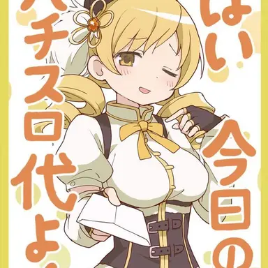 Profile image of 巴マミ