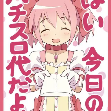 Profile image of 鹿目まどか