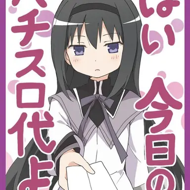 Profile image of 暁美ほむら