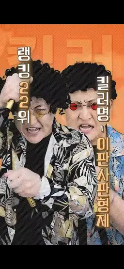 Profile image of 이판사판 형재