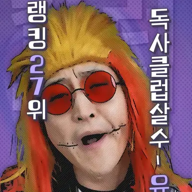 Profile image of 유혈목이