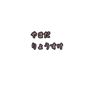 Profile image of 山田涼介