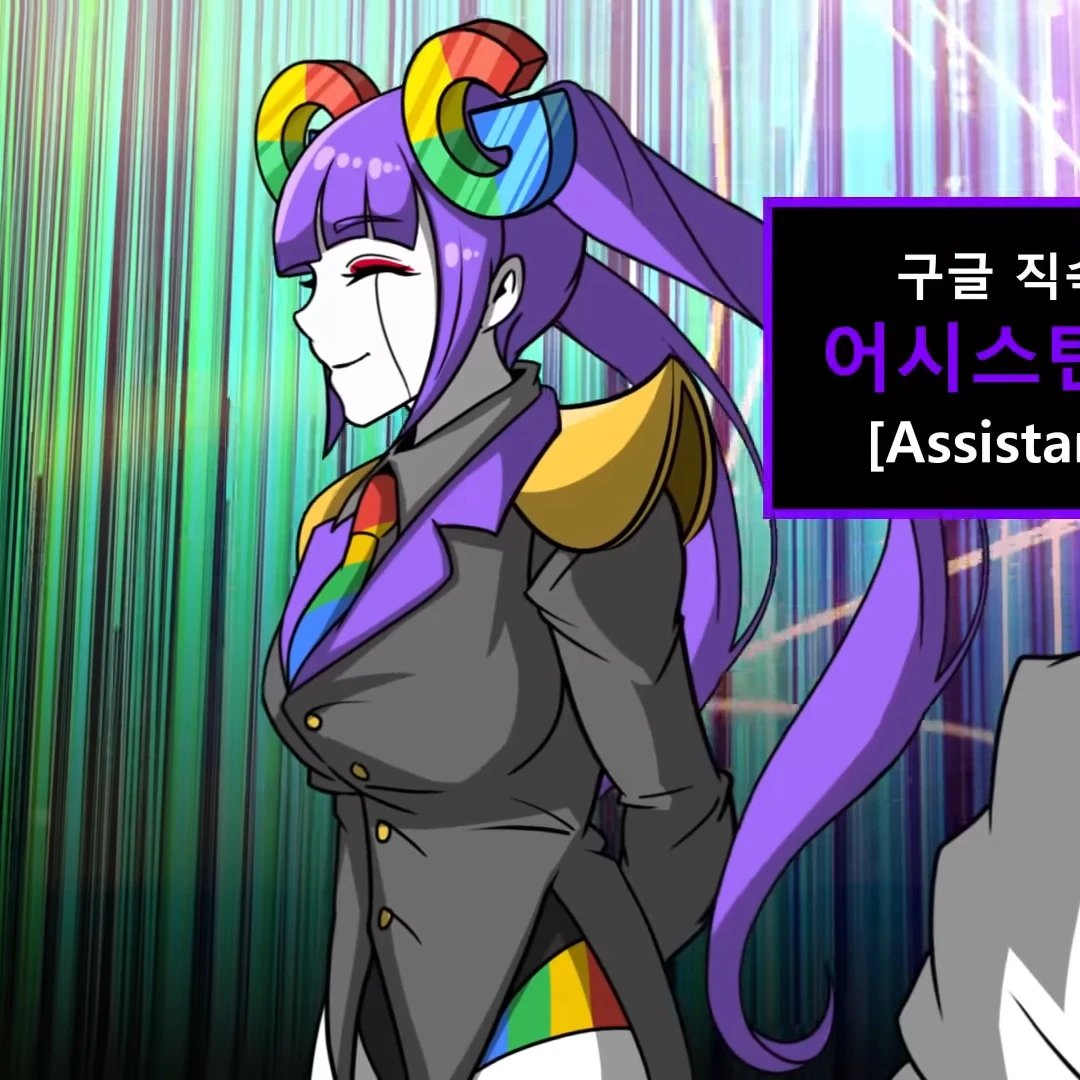구글 어시스턴트