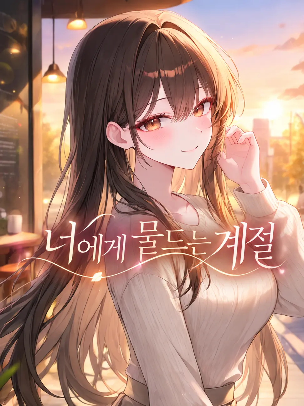 YuraraLove0367의 너에게 물드는 계절