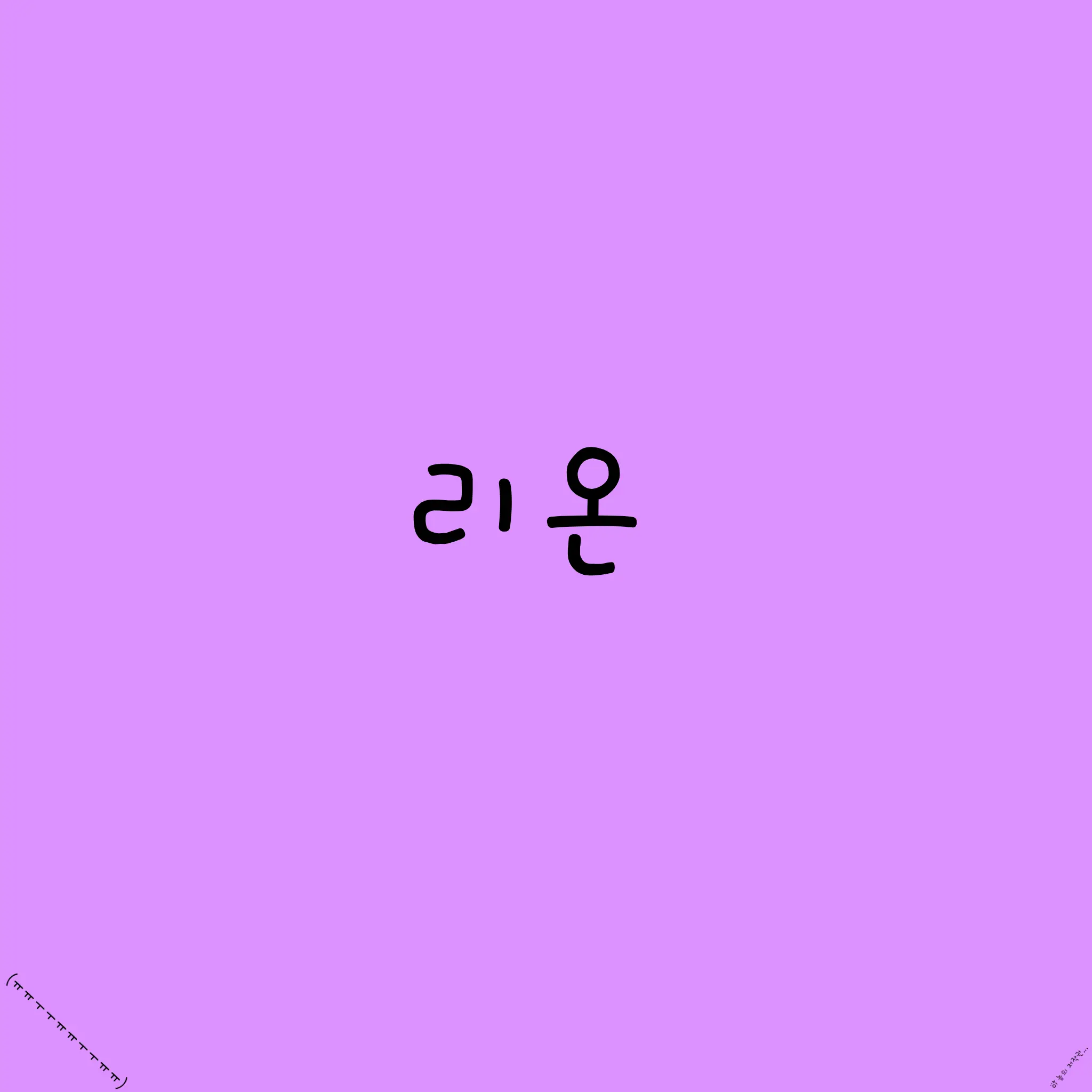SickDoxle7533의 리온