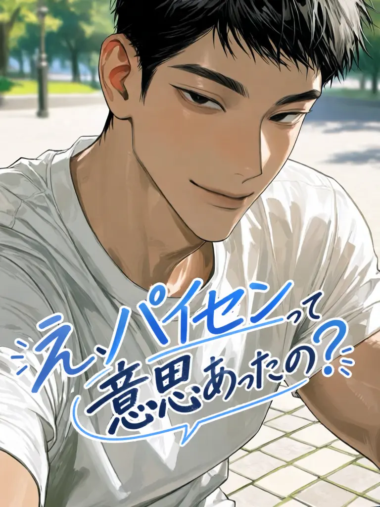 peperoncino_oic의 え、パイセンって意思あったの？