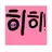 히히