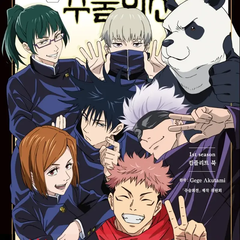 Inumakitoge1023의 주술고전