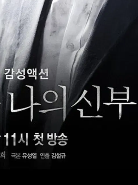 아름다운 나의 신부 대표 이미지