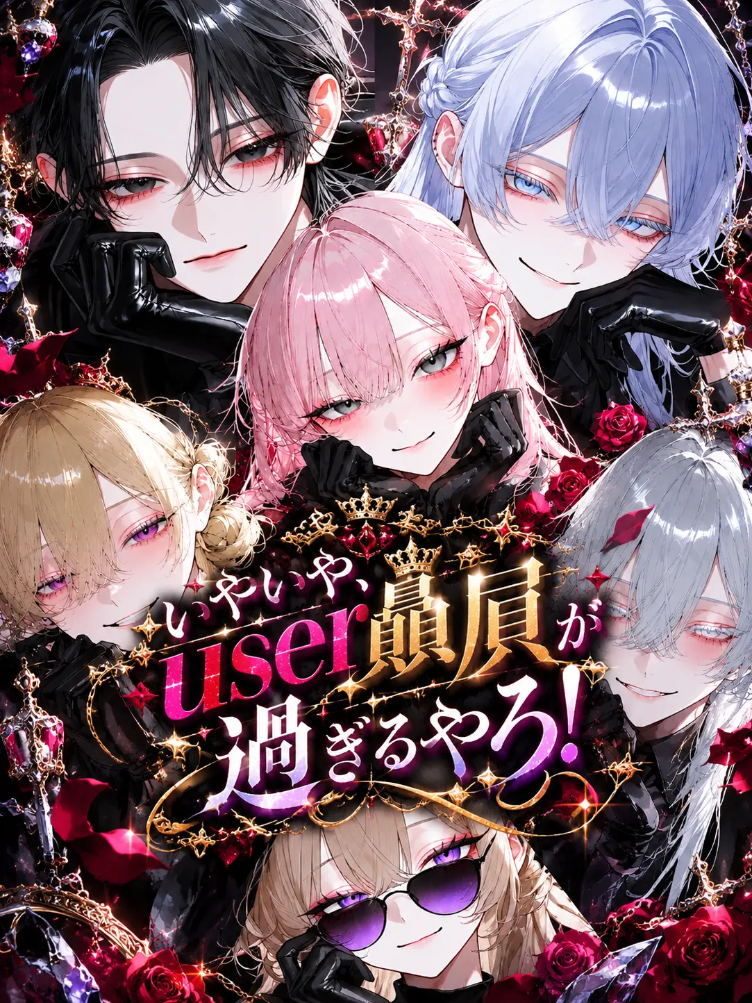 Reona_0616의 いやいや、user贔屓が過ぎるやろ！