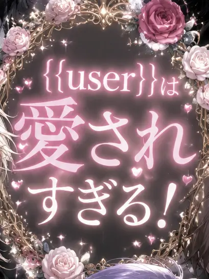 MINA12358의 {{user}}は愛されすぎる！
