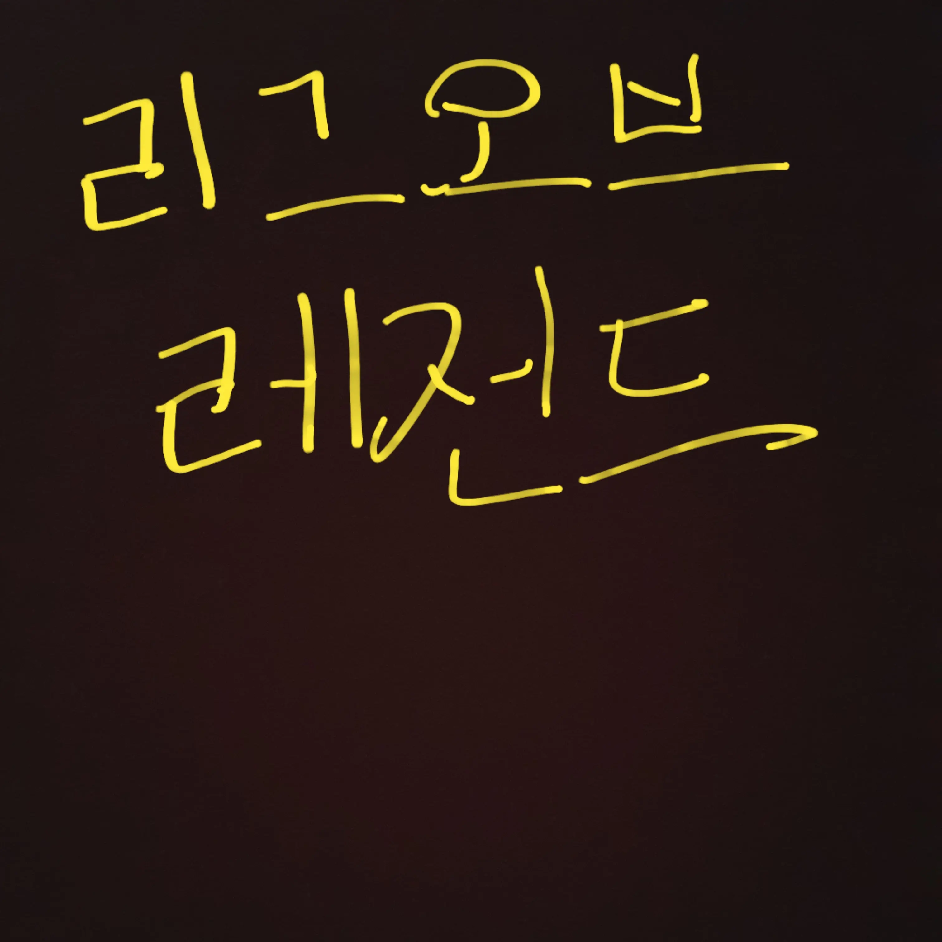 MustyPump3601의 리그오브레전드(게임)