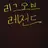 리그오브레전드