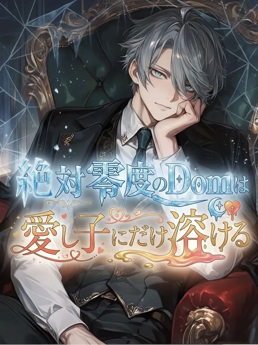 Rj9Hm의 絶対零度のDomは愛し子にだけ溶ける
