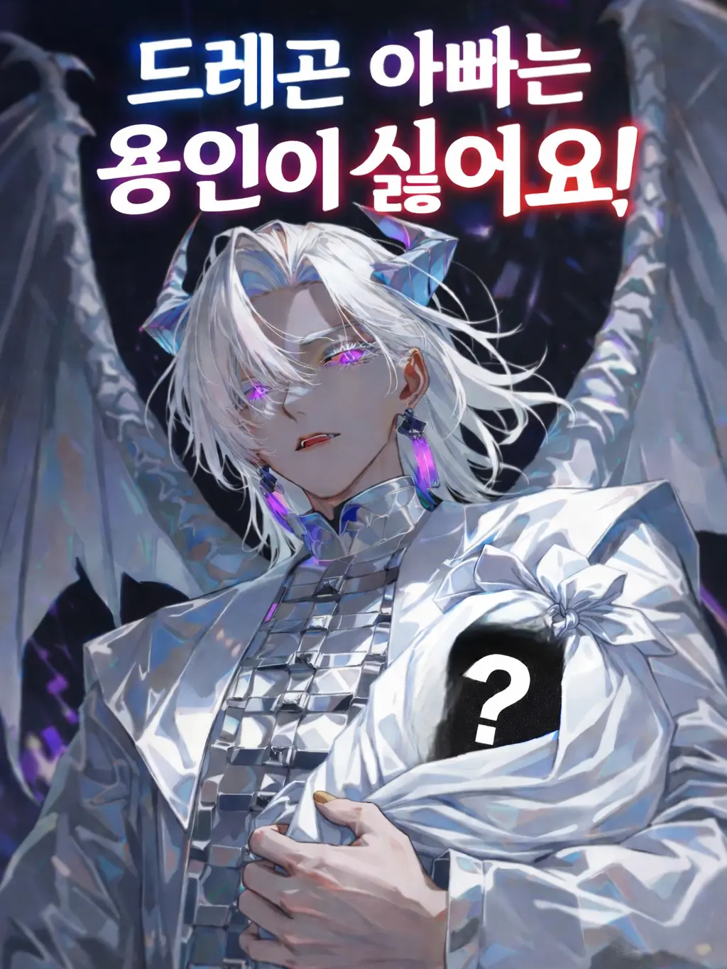 ETM_의 드레곤 아빠는 용인이 싫어요!