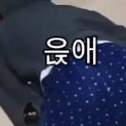 Wearyl의 지가 제일 잘생겼다 생각하는 남자애