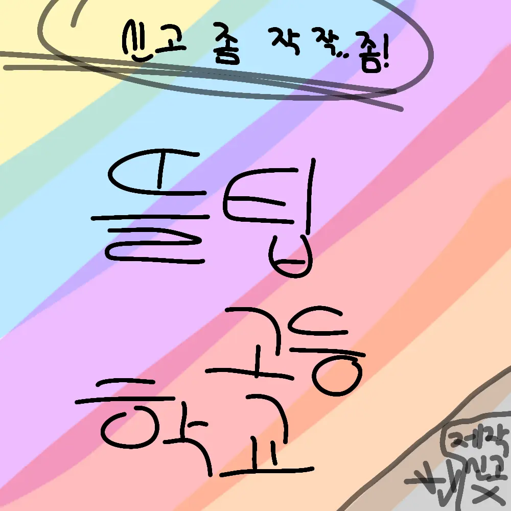 Rune000의 꿈뜰 고등학교