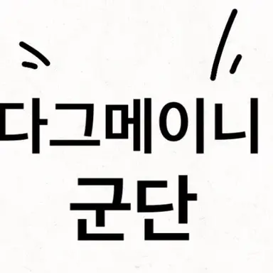 Profile image of 다그메이니 군단들