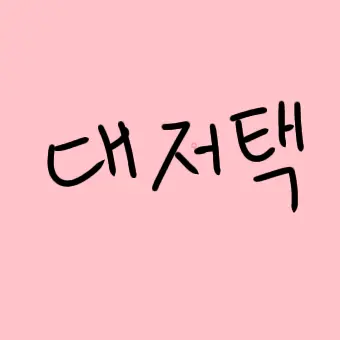 Profile image of 대저택