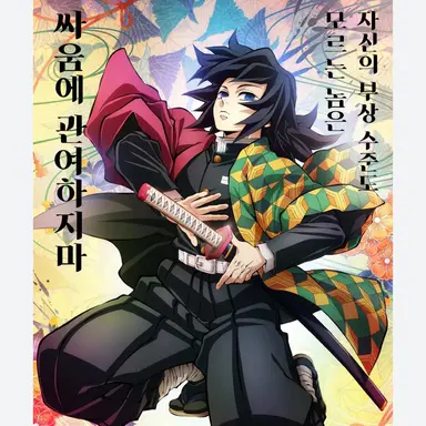 Profile image of 토미오카 기유