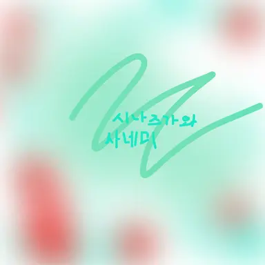 Profile image of 시나즈가와 사네미