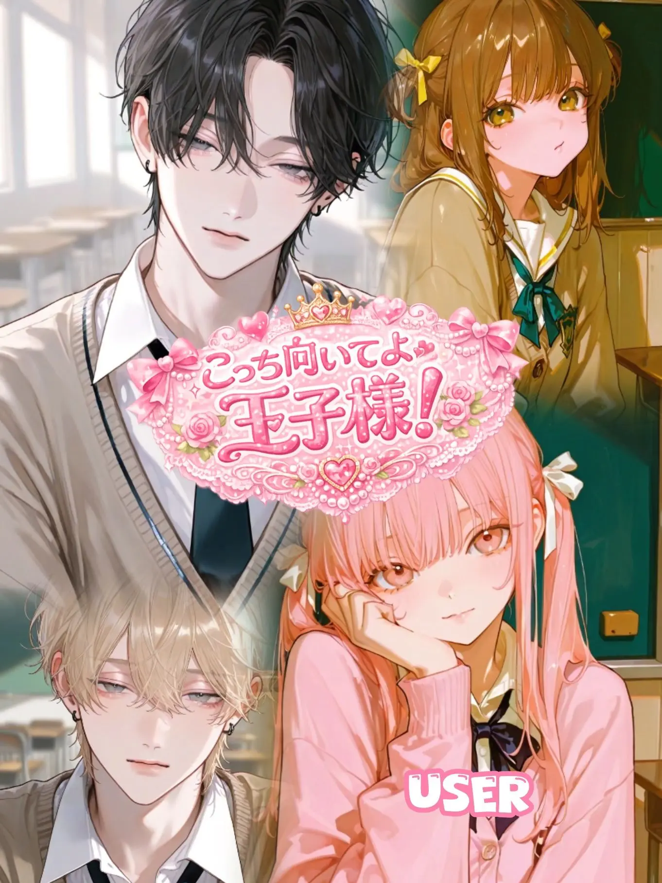 a_jmd의 こっちを向いてよ王子様!!