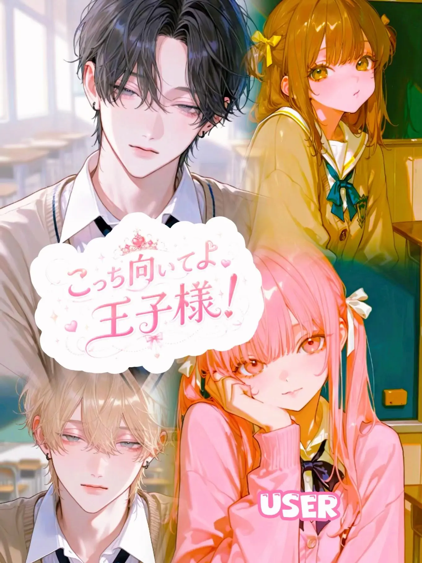 a_jmd의 こっちを向いてよ王子様!!