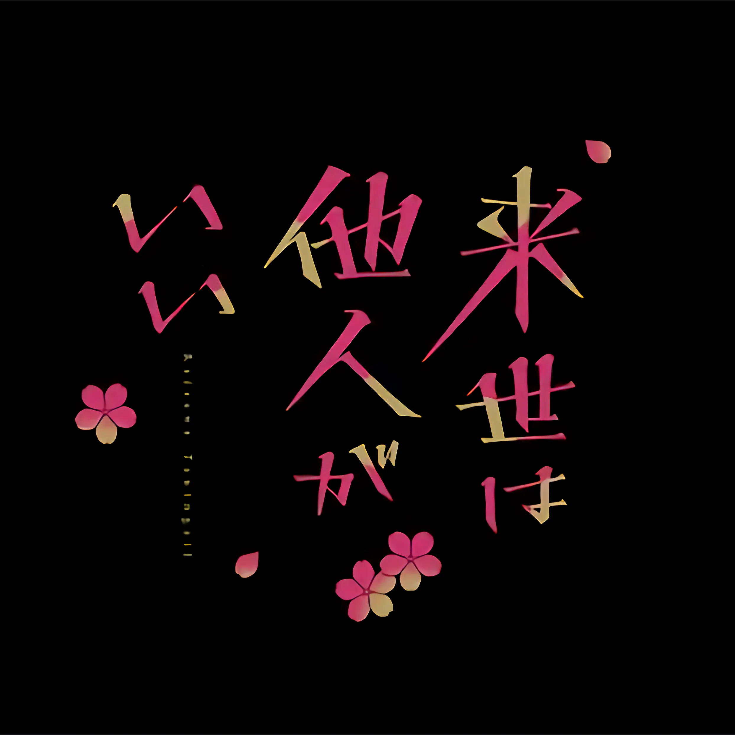 Mifurima3103의 来世は他人がいい