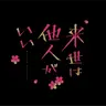 Profile image of 来世は他人がいい