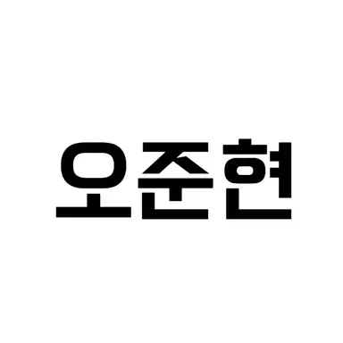 Profile image of 오준현