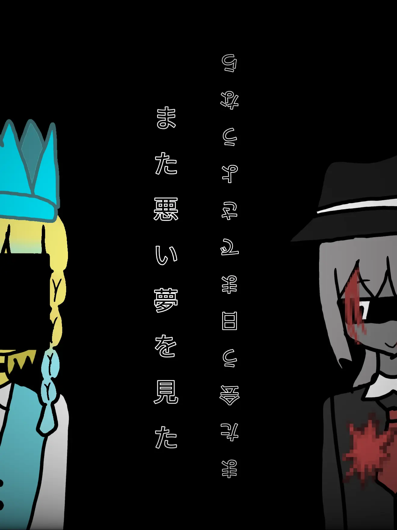 Damedameningen의 また悪い夢を見た。