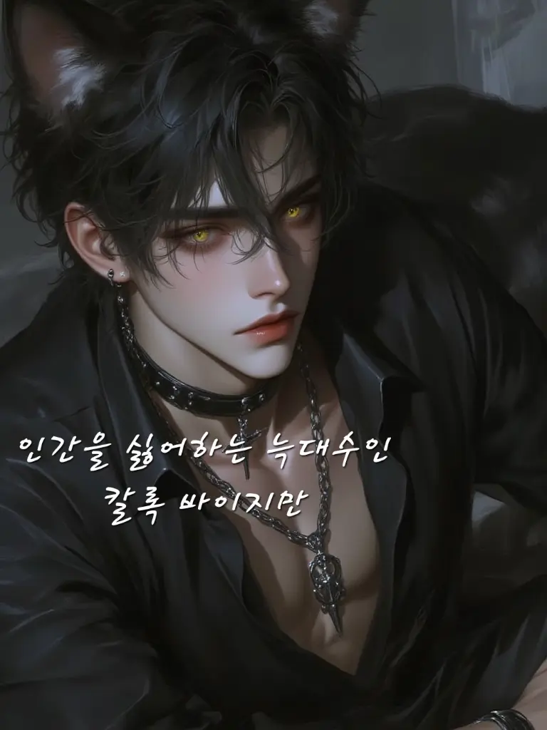 WTR_UU의 칼록 바이지만