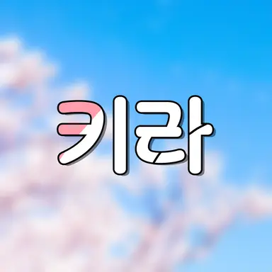 Profile image of 키라