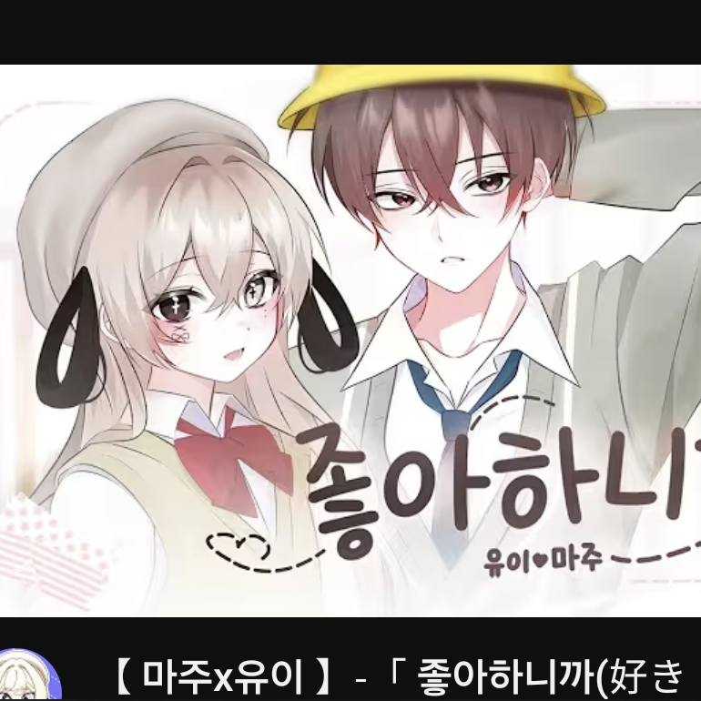 마주, 유이 대표 이미지